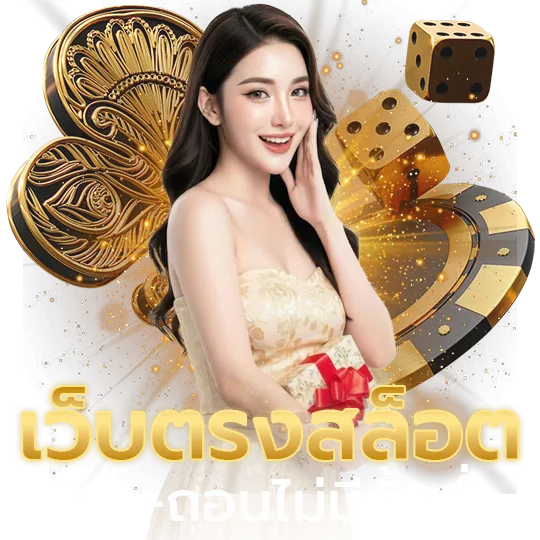 เว็บแตกง่ายๆ